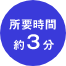 所要時間約3分
