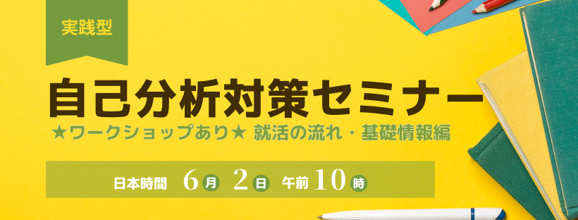 【就活セミナー】自己分析セミナー