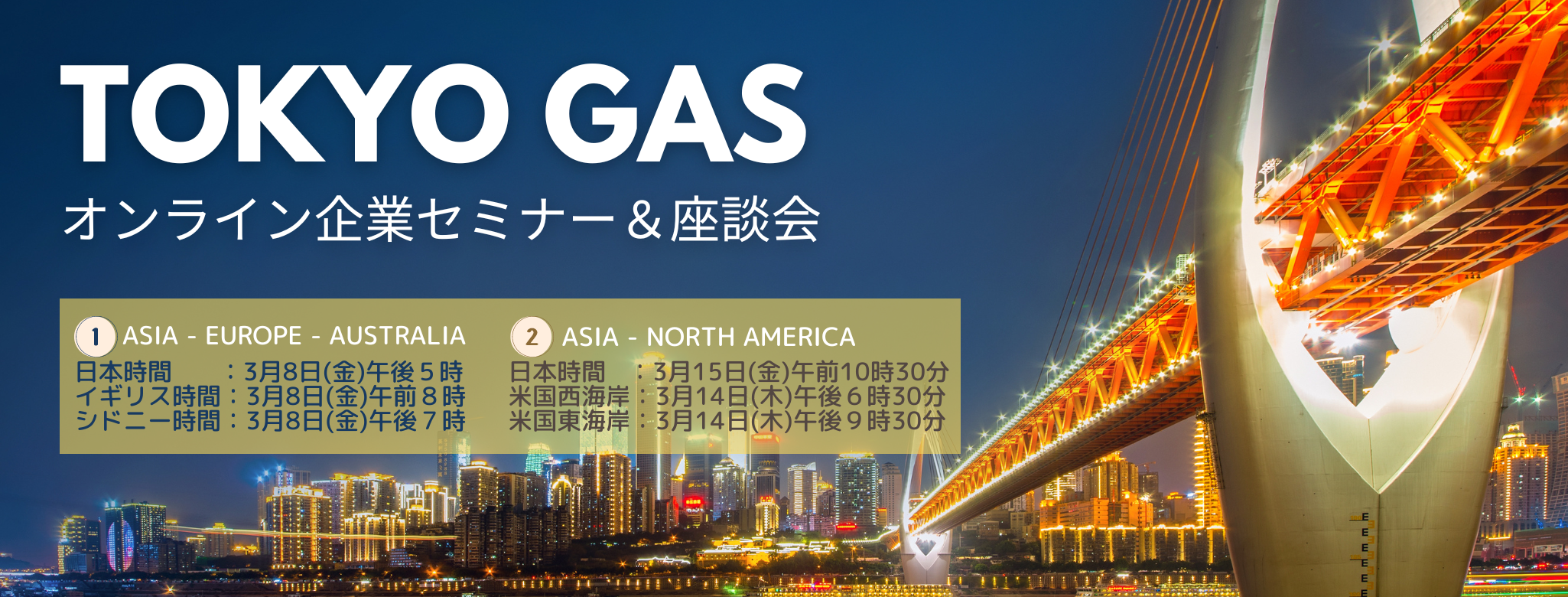 東京ガス2024年3月セミナー