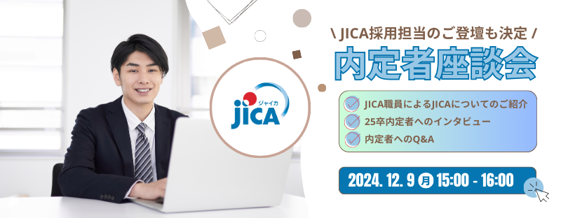 2024年12月JICA内定者座談会