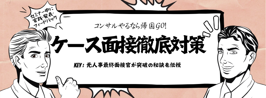 2025年3月ケース面接対策セミナー