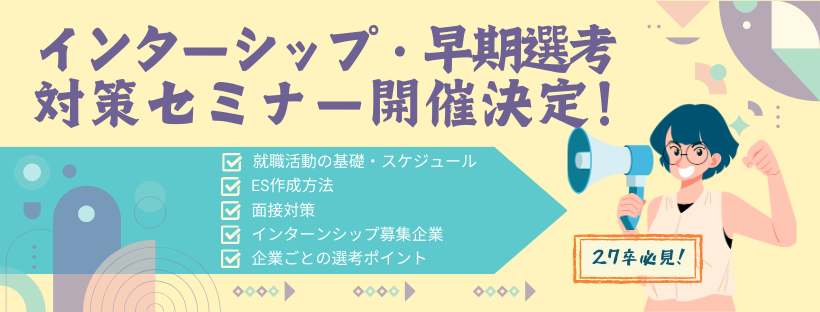 2025年3月インターンシップ＆早期選考対策セミナー