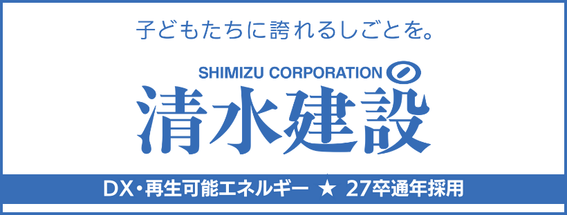清水建設2026度通常バナー
