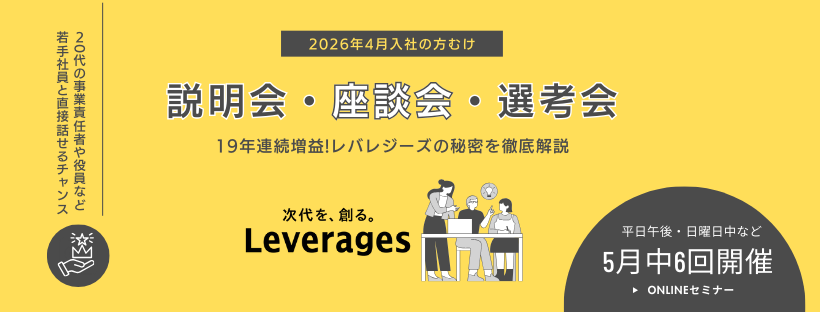 【企業セミナー】レバレジーズ