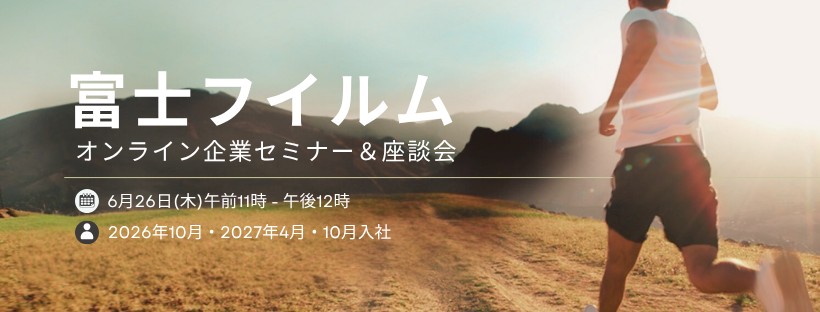 富士フイルム2025年6月オンラインセミナー