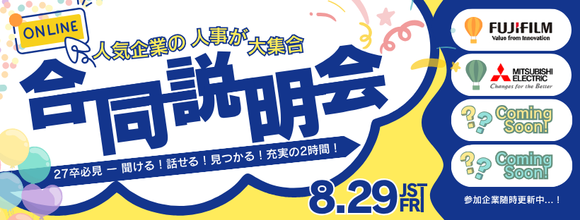 2025年8月合同企業説明会＆座談会