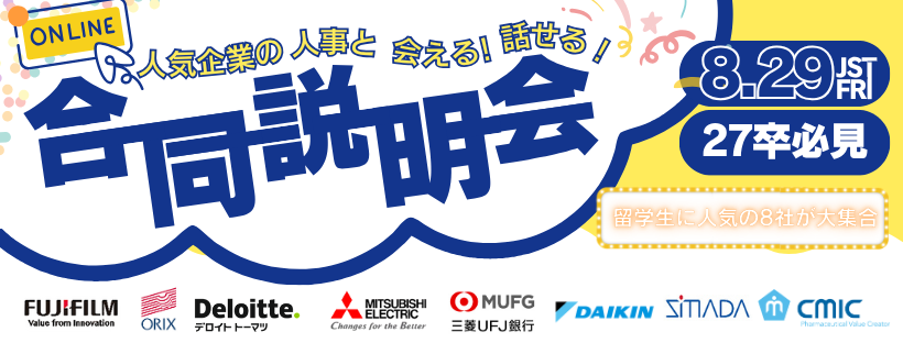 2025年8月合同企業説明会＆座談会