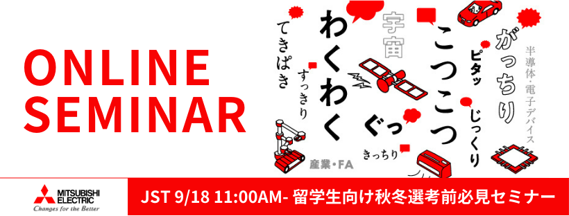 2025年9月三菱電機セミナー