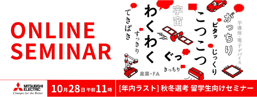 2026年10月三菱電機セミナー