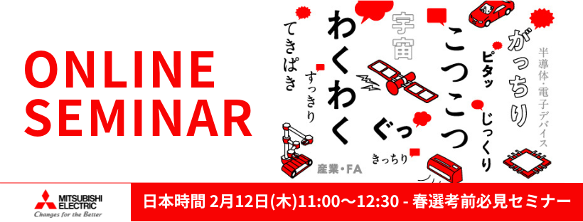 2026年2月三菱電機セミナー