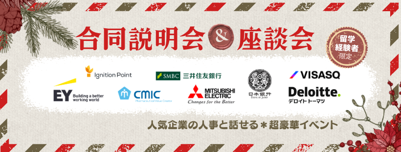 2025年12月|冬の合同説明会