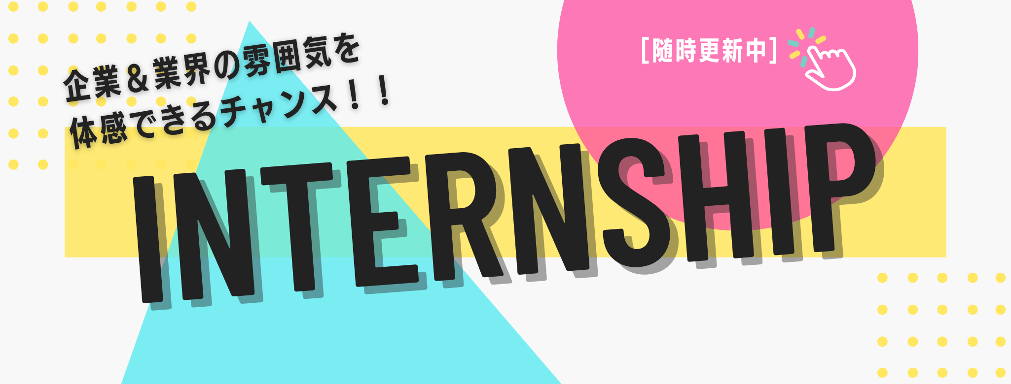 インターンシップ情報