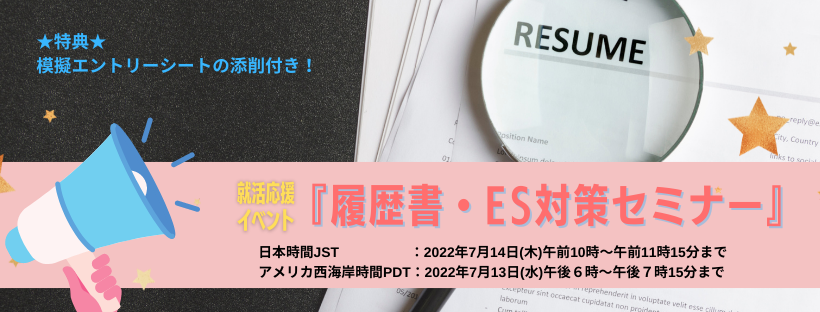 履歴書・ES対策セミナー2022/7